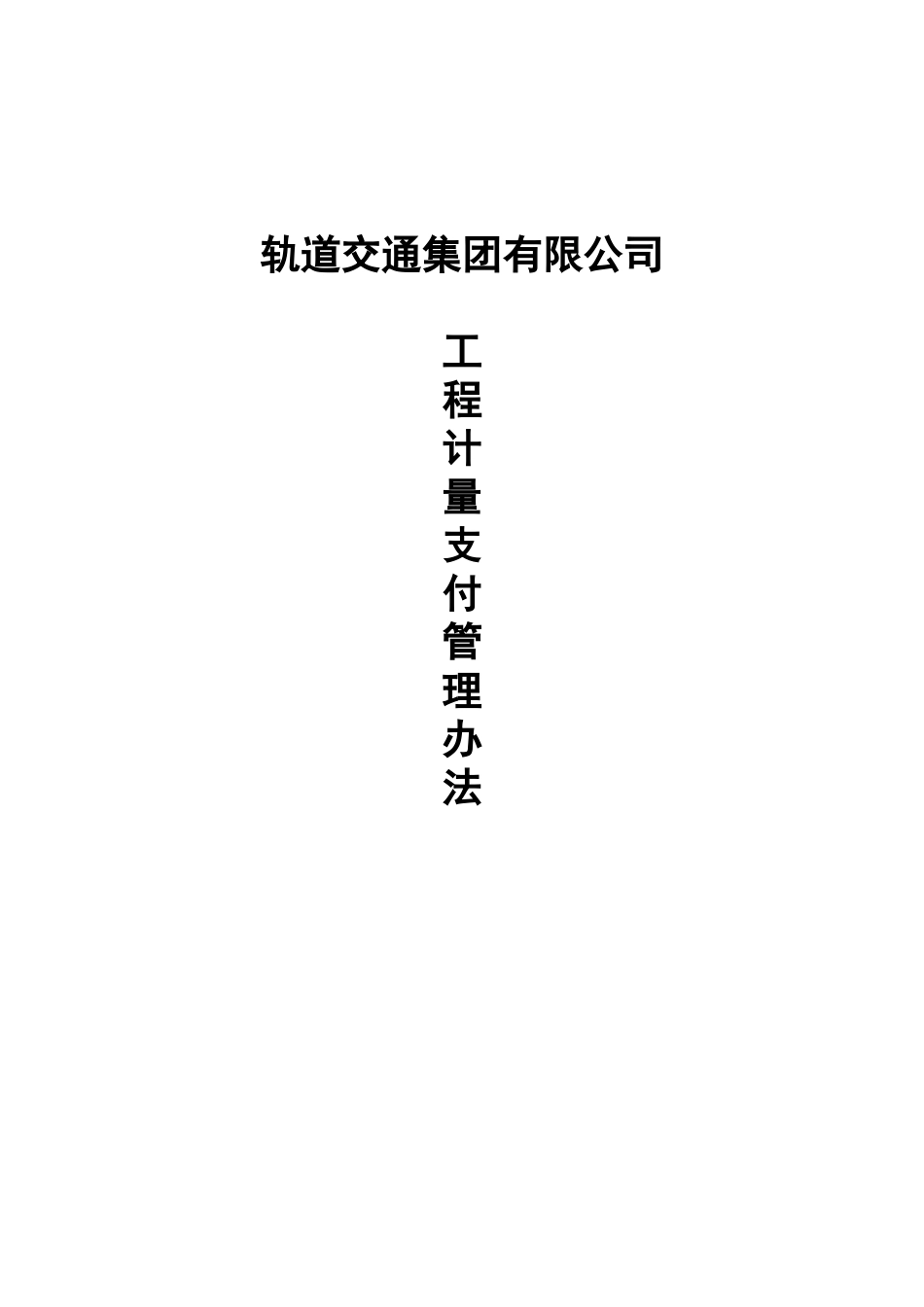 轨道交通集团工程计量支付管理办法_第1页