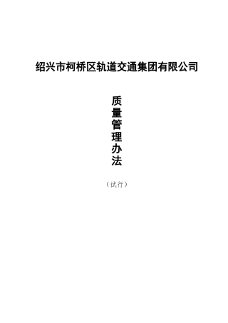 轨道交通质量管理办法