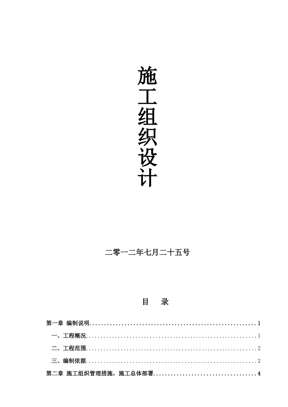 轨道交通项目机电安装施工组织设计页_第1页