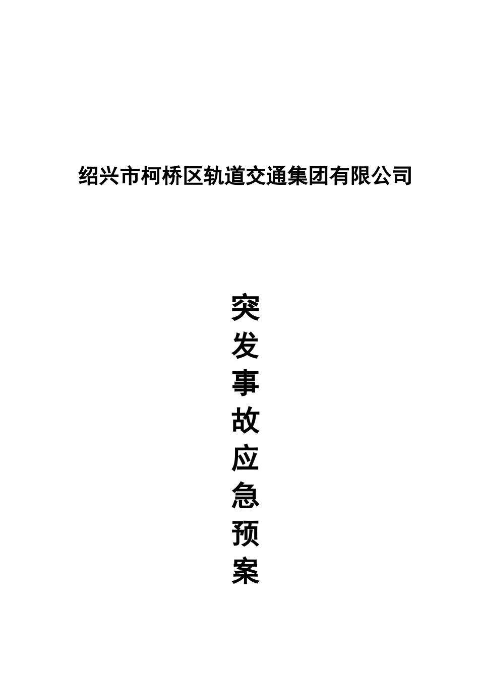 轨道集团有限公司突发事故应急预案_第1页