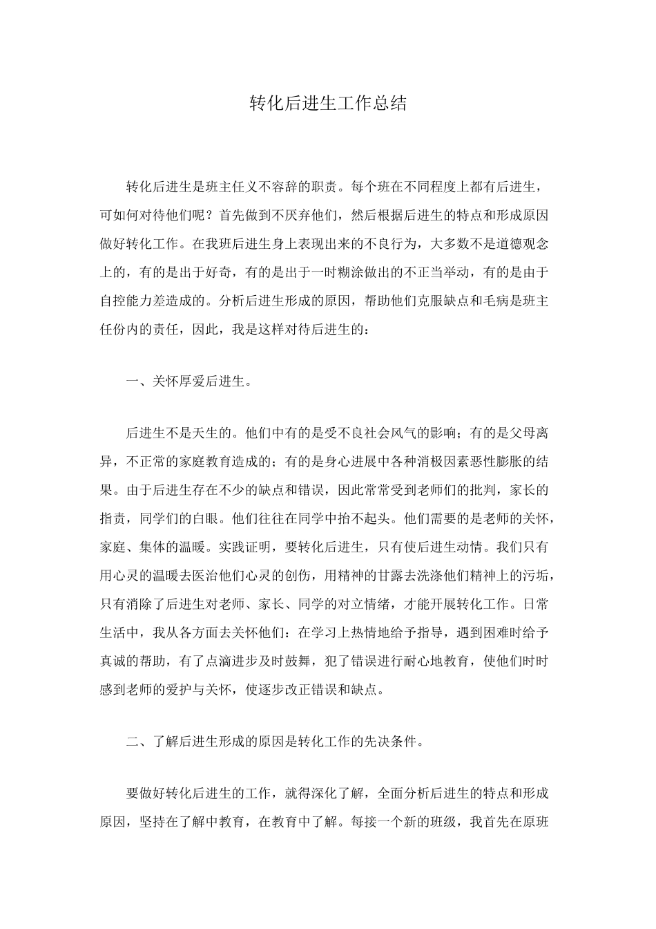 转化后进生工作总结_第1页