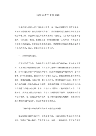 转化后进生工作总结