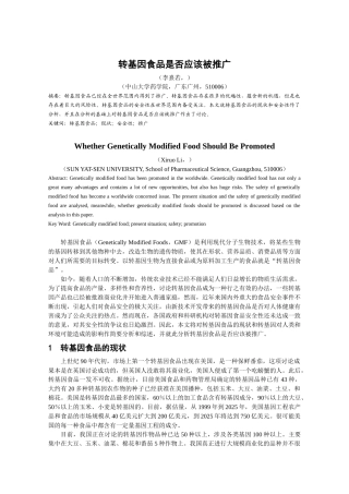 转基因食物是否应该被推广