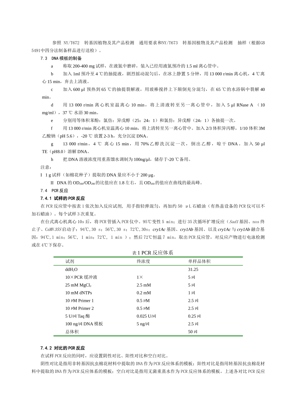 转基因植物产品检测实验室一览_第2页