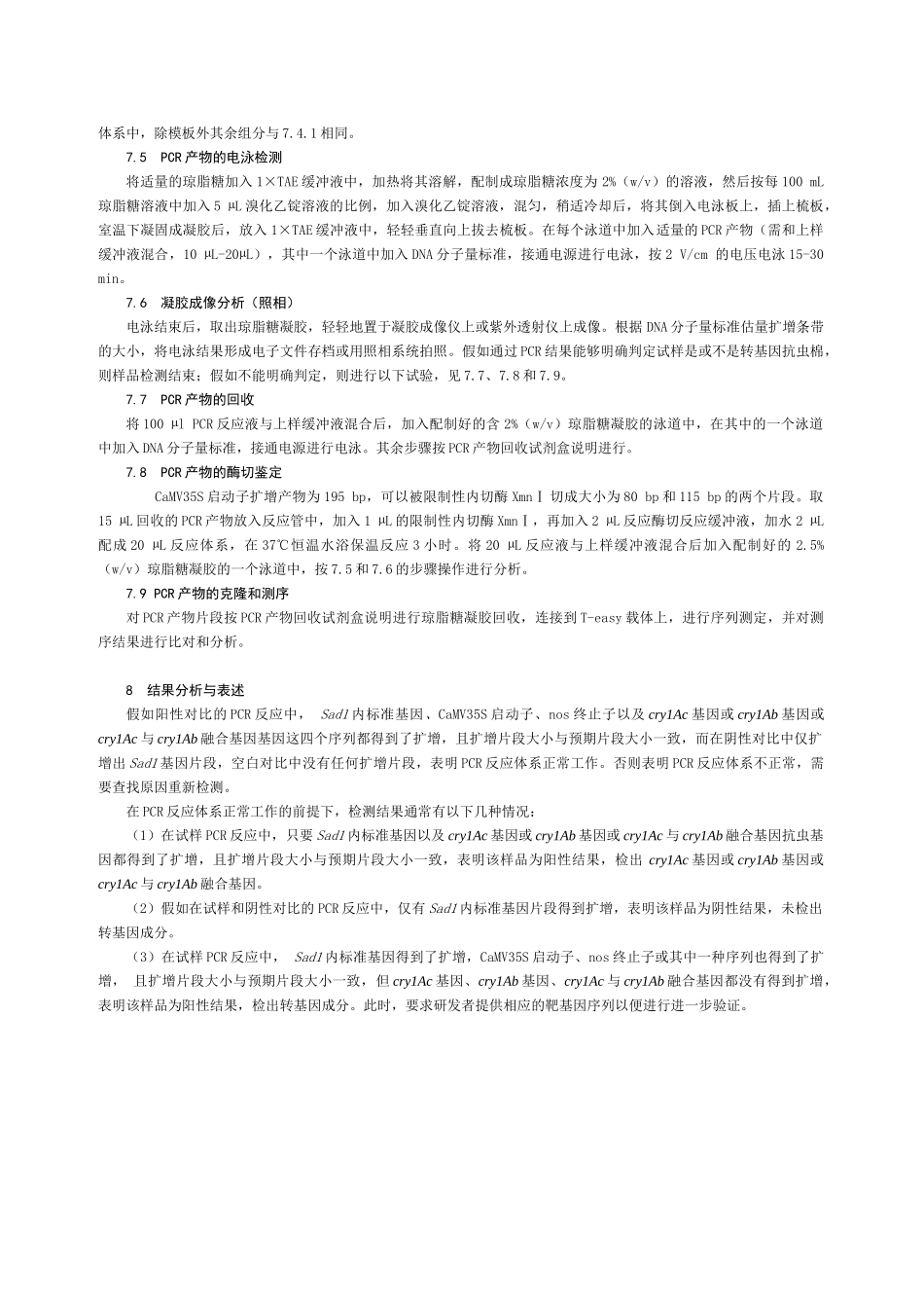 转基因植物产品检测实验室一览_第3页