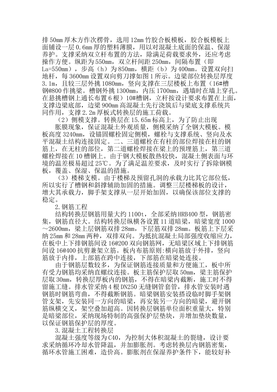 转换层施工技术在高层建筑中的应用_第2页