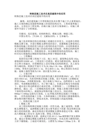 转换层施工技术在高层建筑中的应用