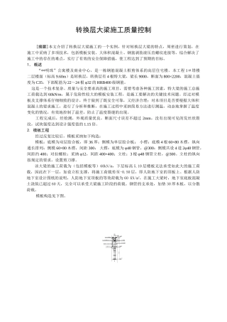 转换层大梁施工质量控制
