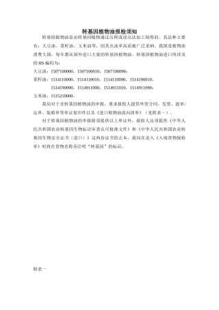 转基因植物油报检须知