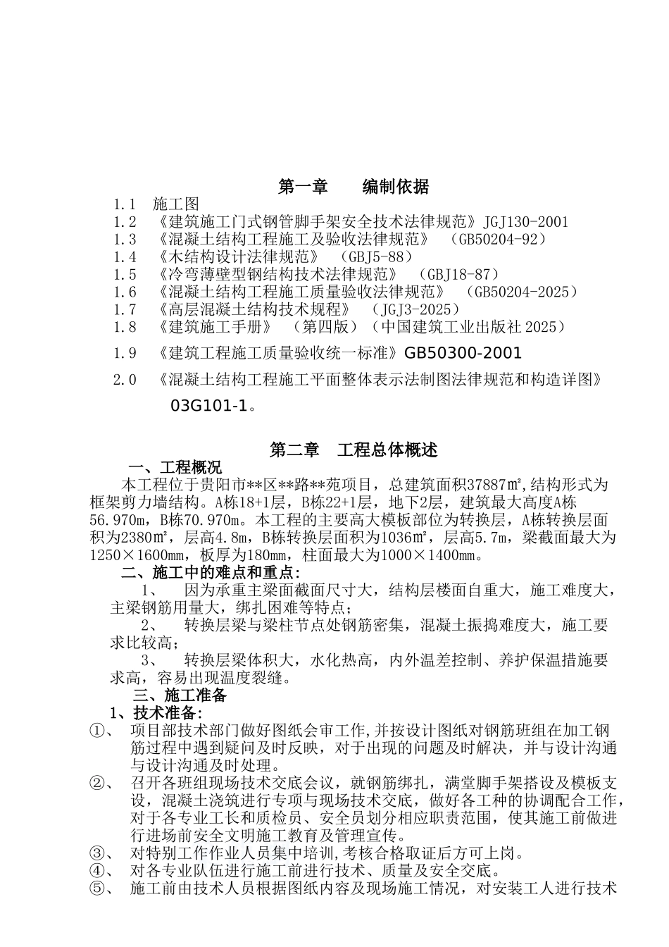 转换层高大模板施工方案-_第2页