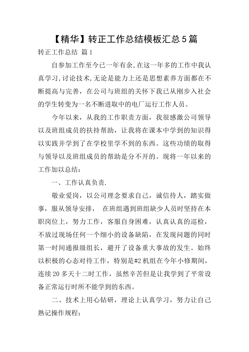 转正工作总结模板汇总5篇_第1页