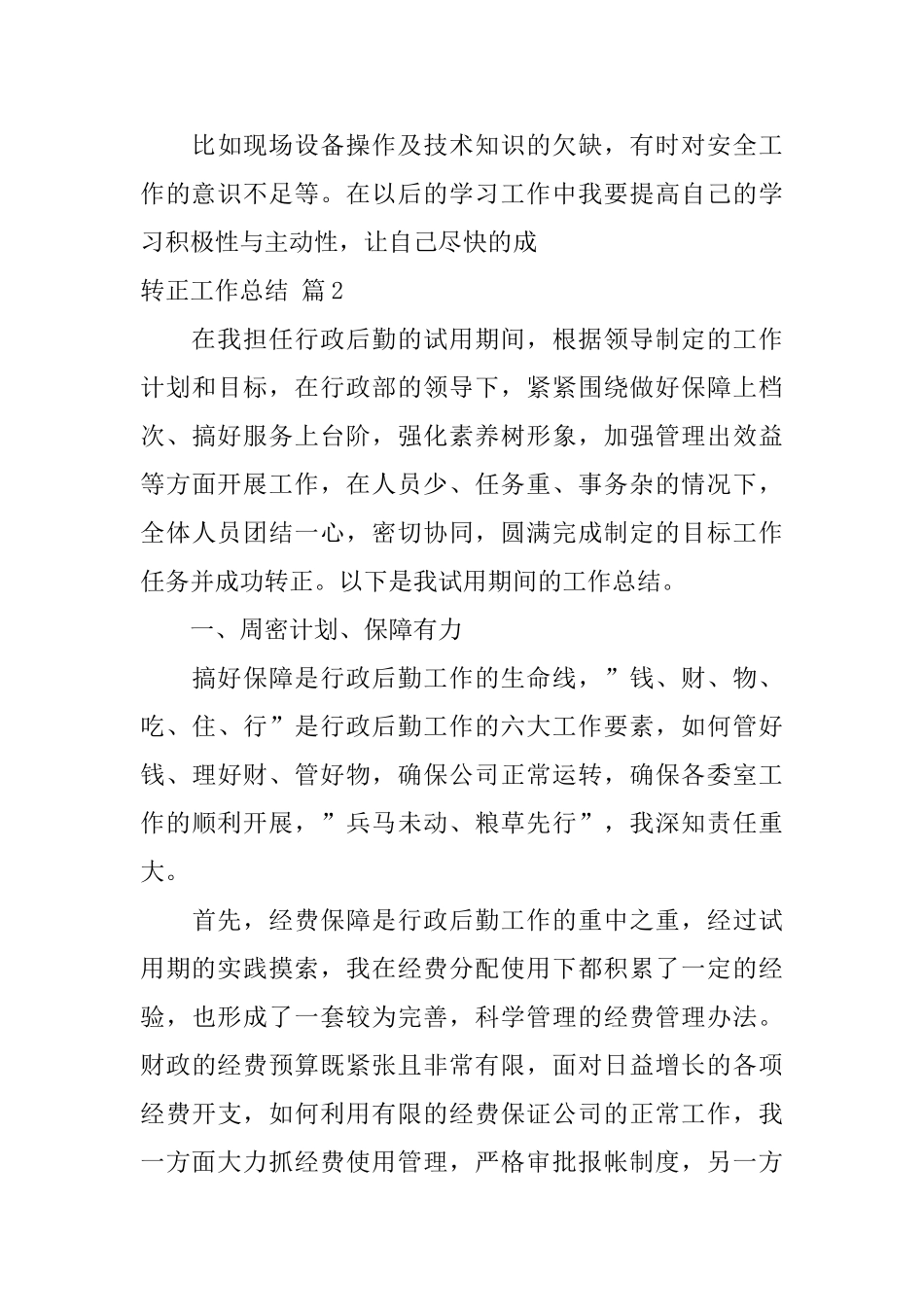 转正工作总结模板汇总5篇_第3页