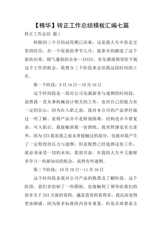 转正工作总结模板汇编七篇
