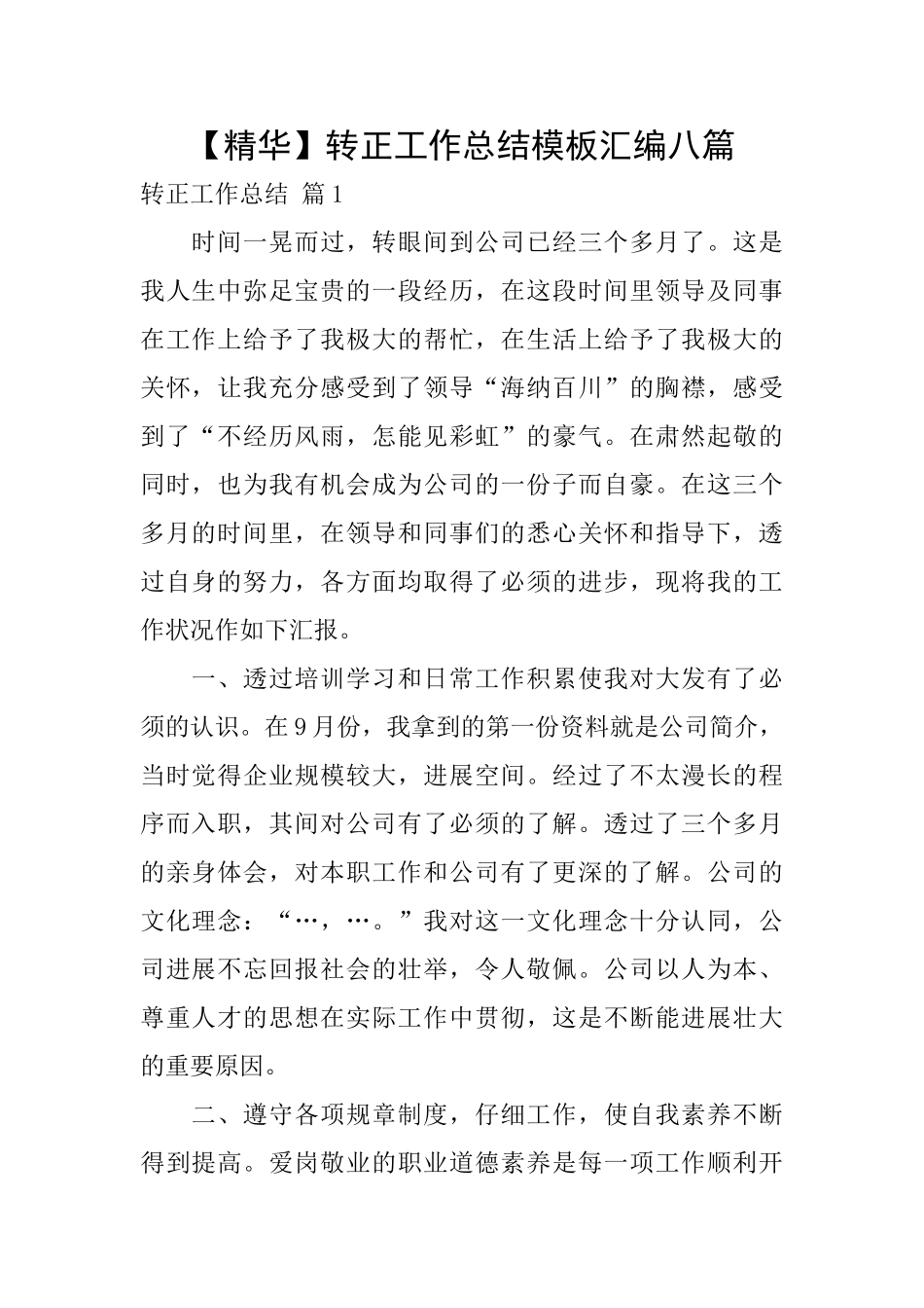 转正工作总结模板汇编八篇_第1页