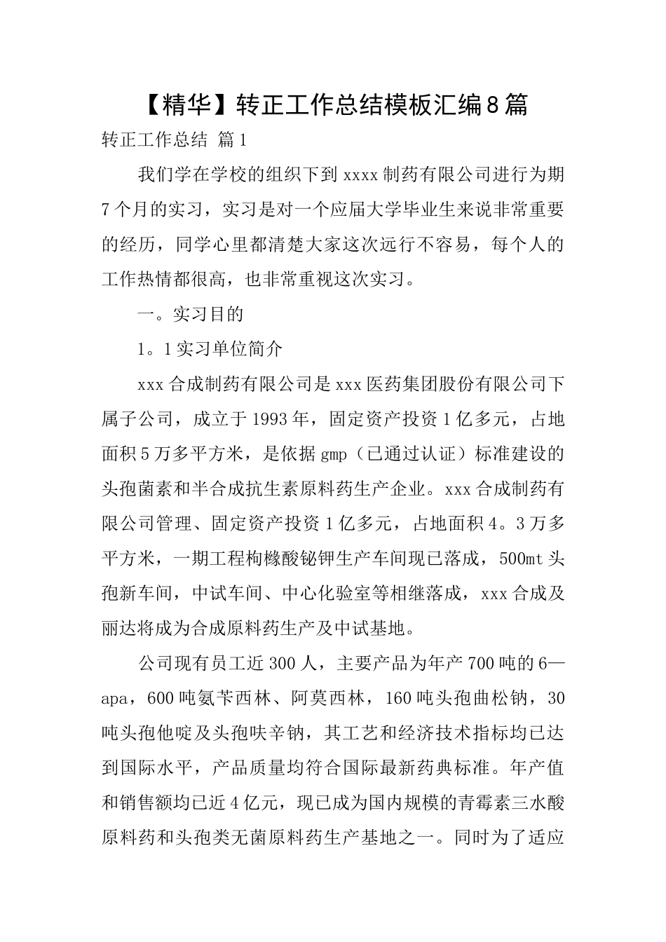 转正工作总结模板汇编8篇_第1页