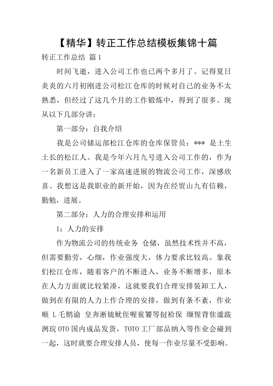 转正工作总结模板集锦十篇_第1页