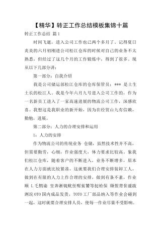 转正工作总结模板集锦十篇
