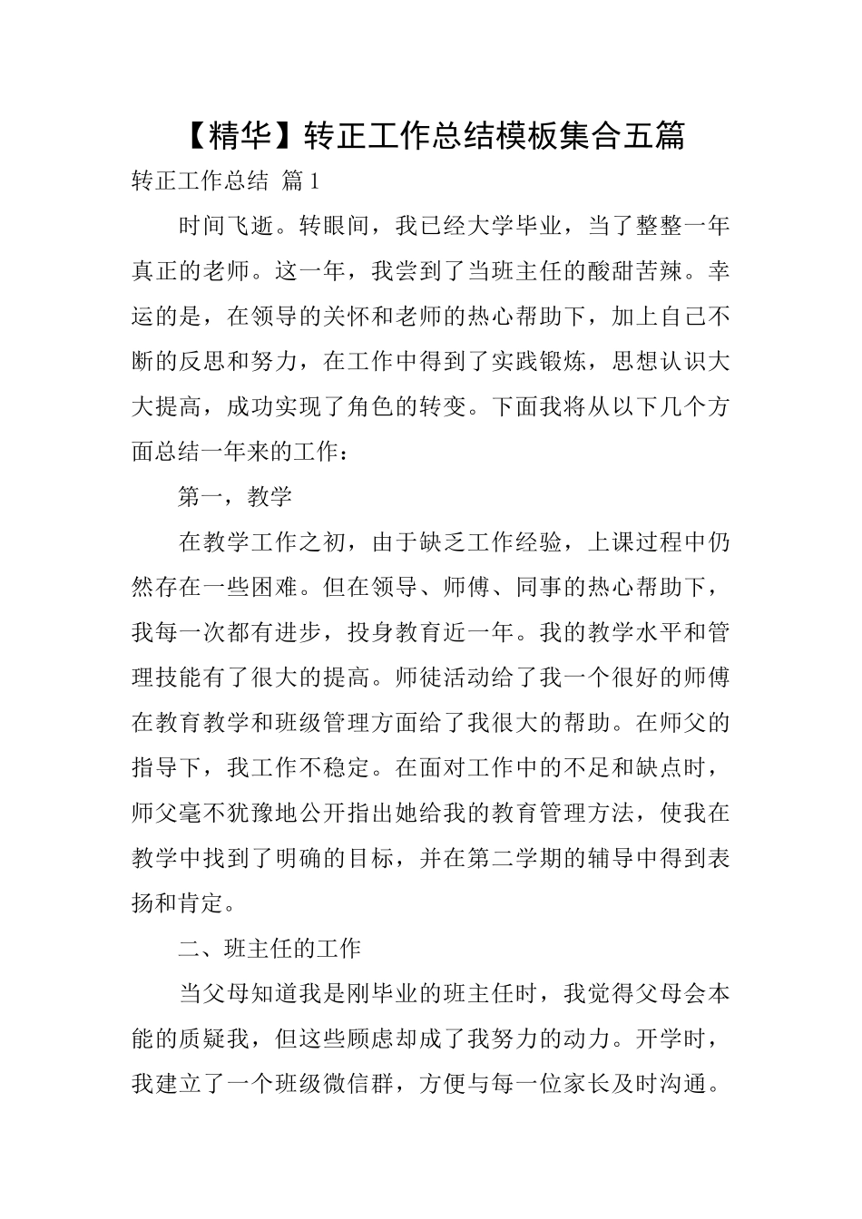 转正工作总结模板集合五篇_第1页