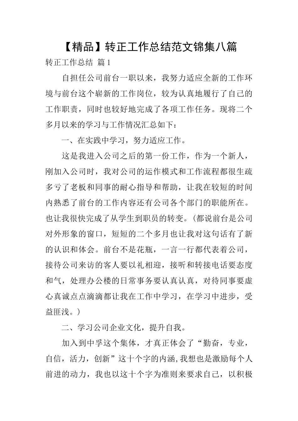 转正工作总结范文锦集八篇_第1页