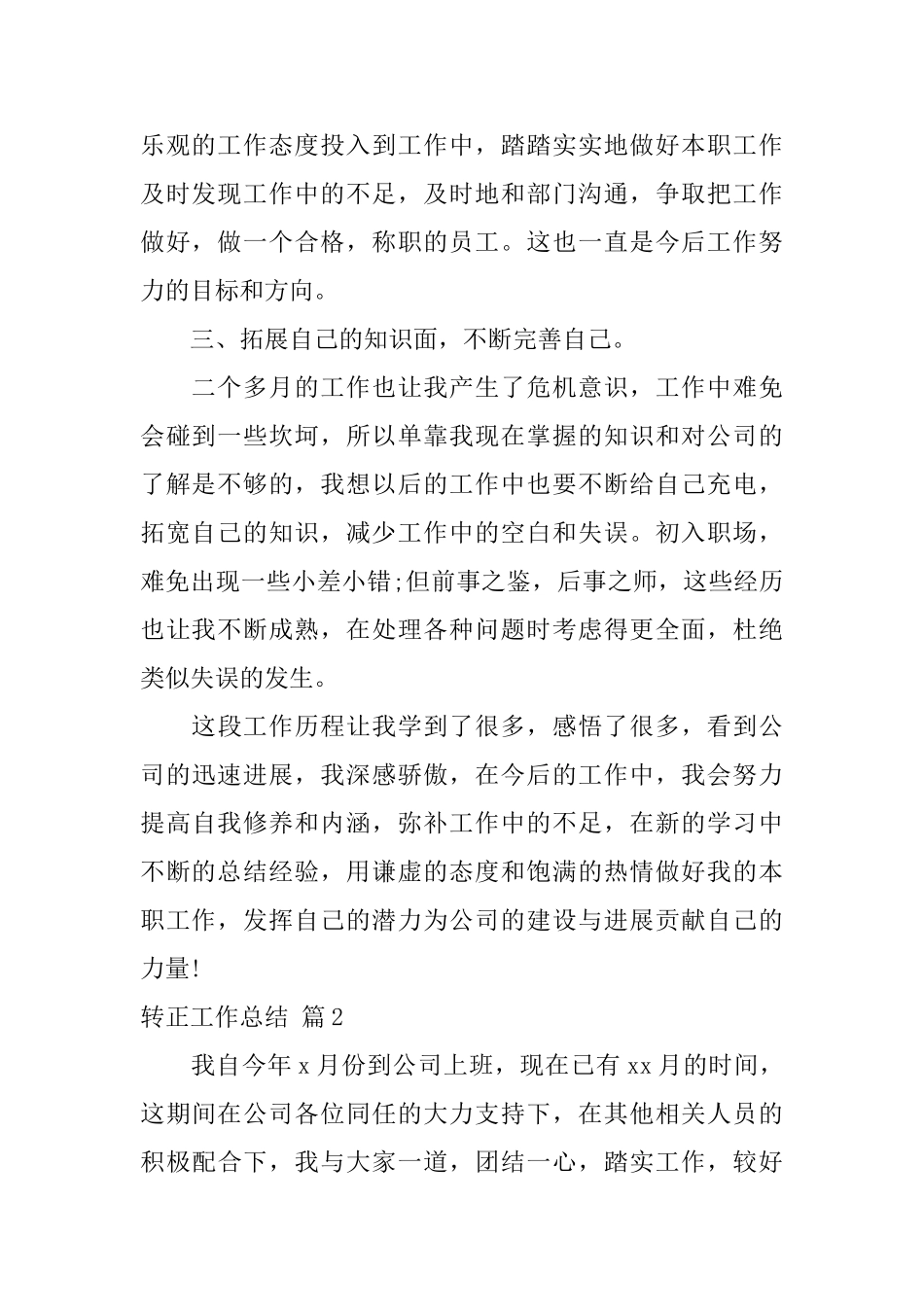转正工作总结范文锦集八篇_第2页