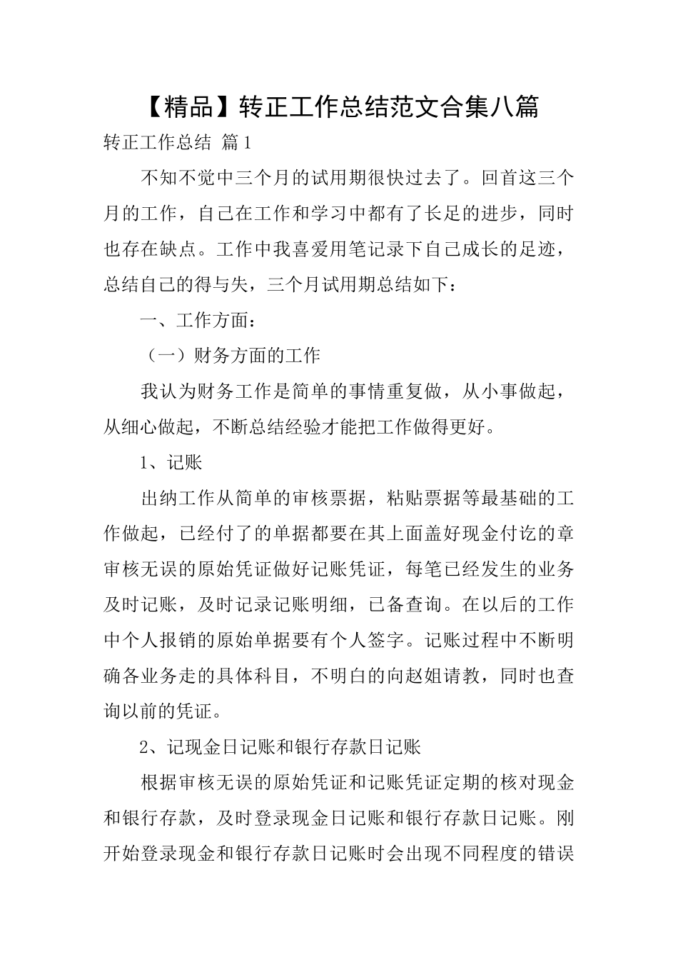 转正工作总结范文合集八篇_第1页
