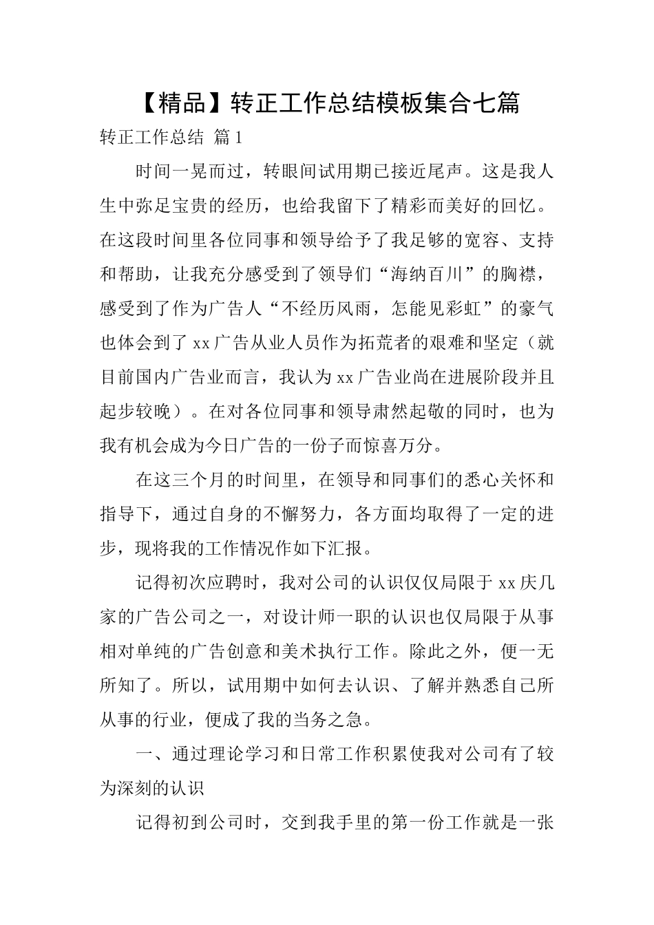 转正工作总结模板集合七篇_第1页