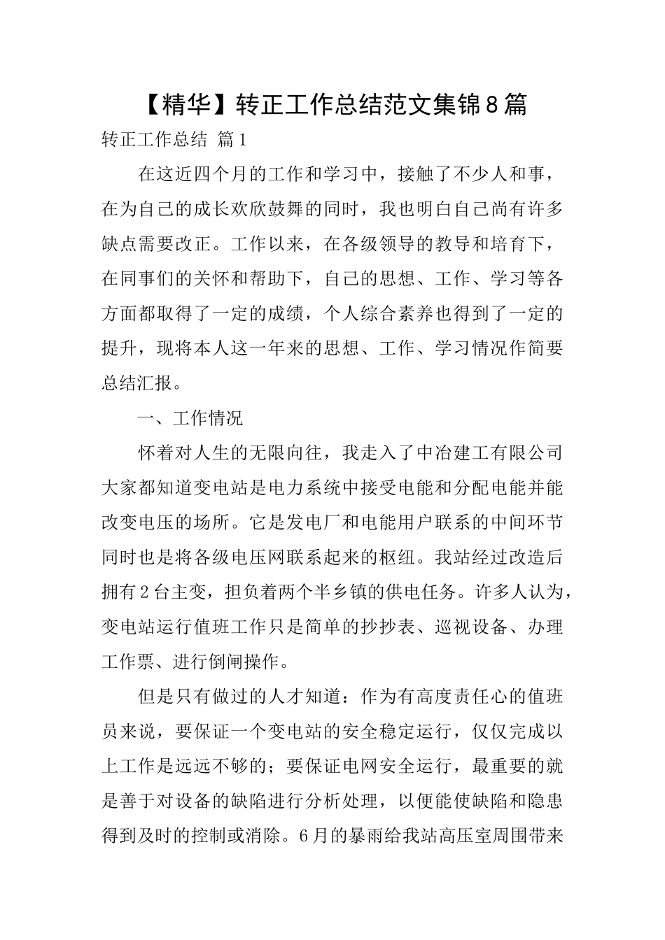 转正工作总结范文集锦8篇_第1页