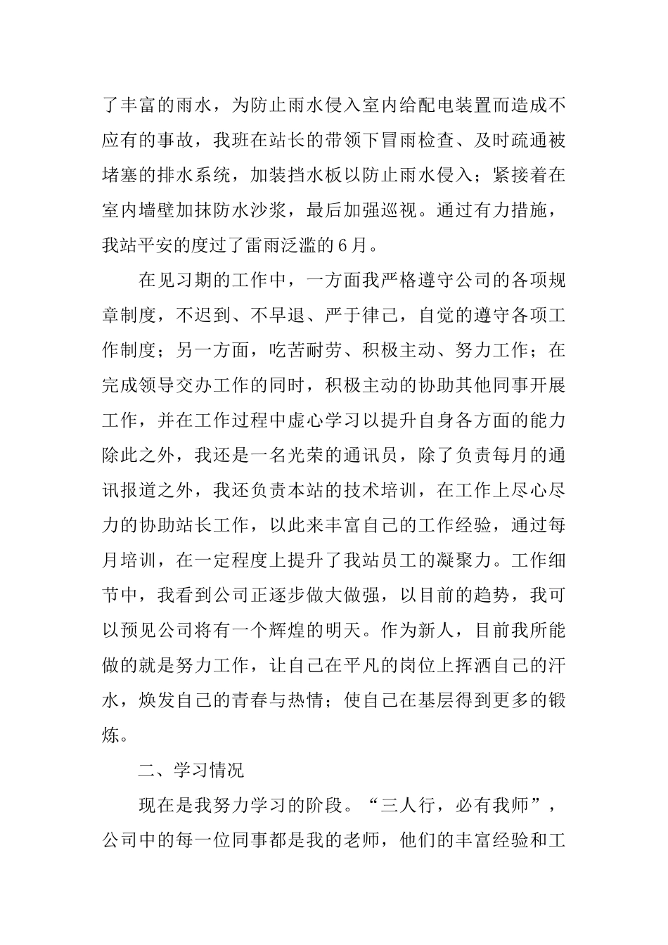 转正工作总结范文集锦8篇_第2页