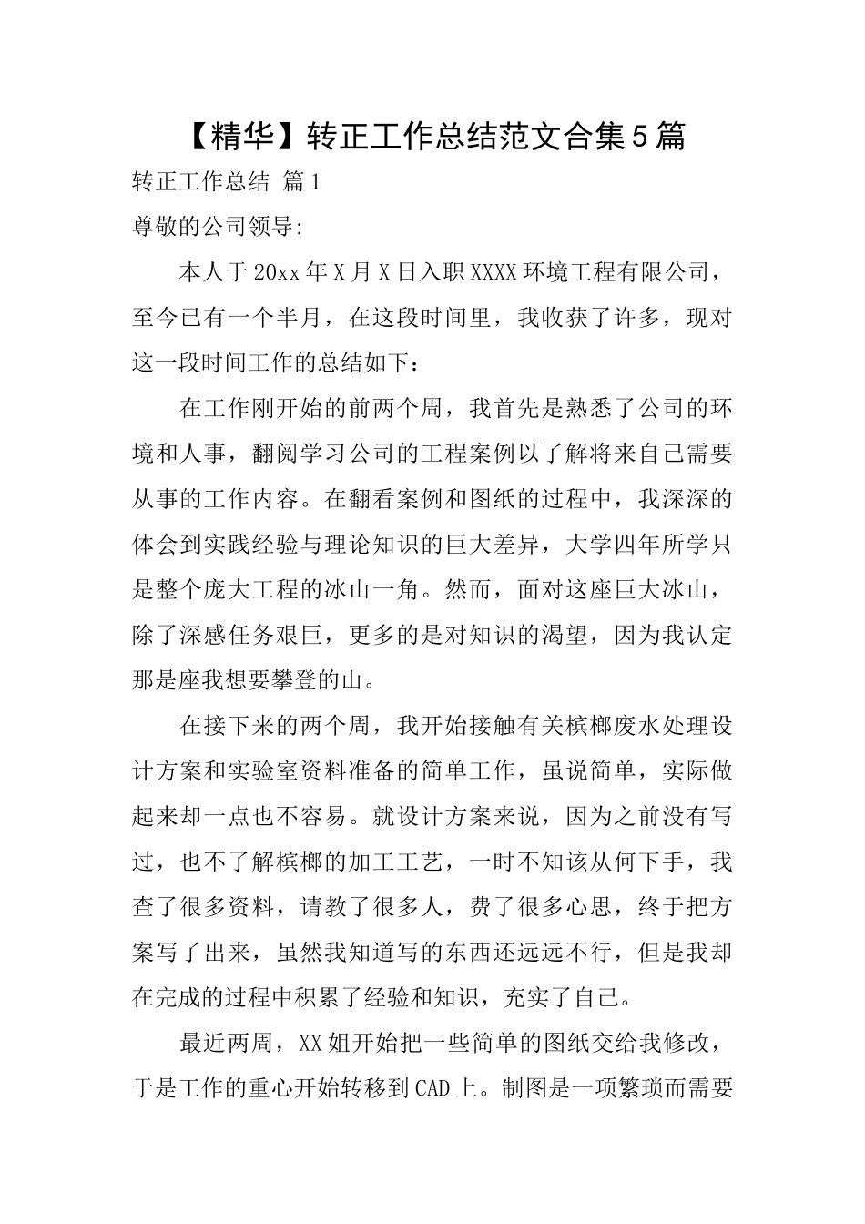 转正工作总结范文合集5篇_第1页