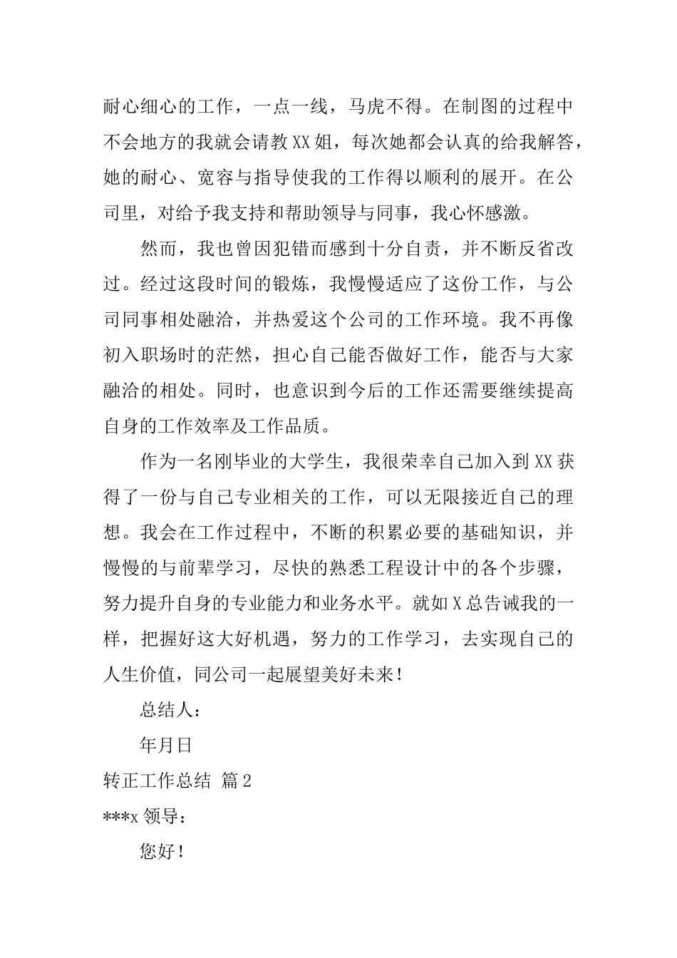 转正工作总结范文合集5篇_第2页