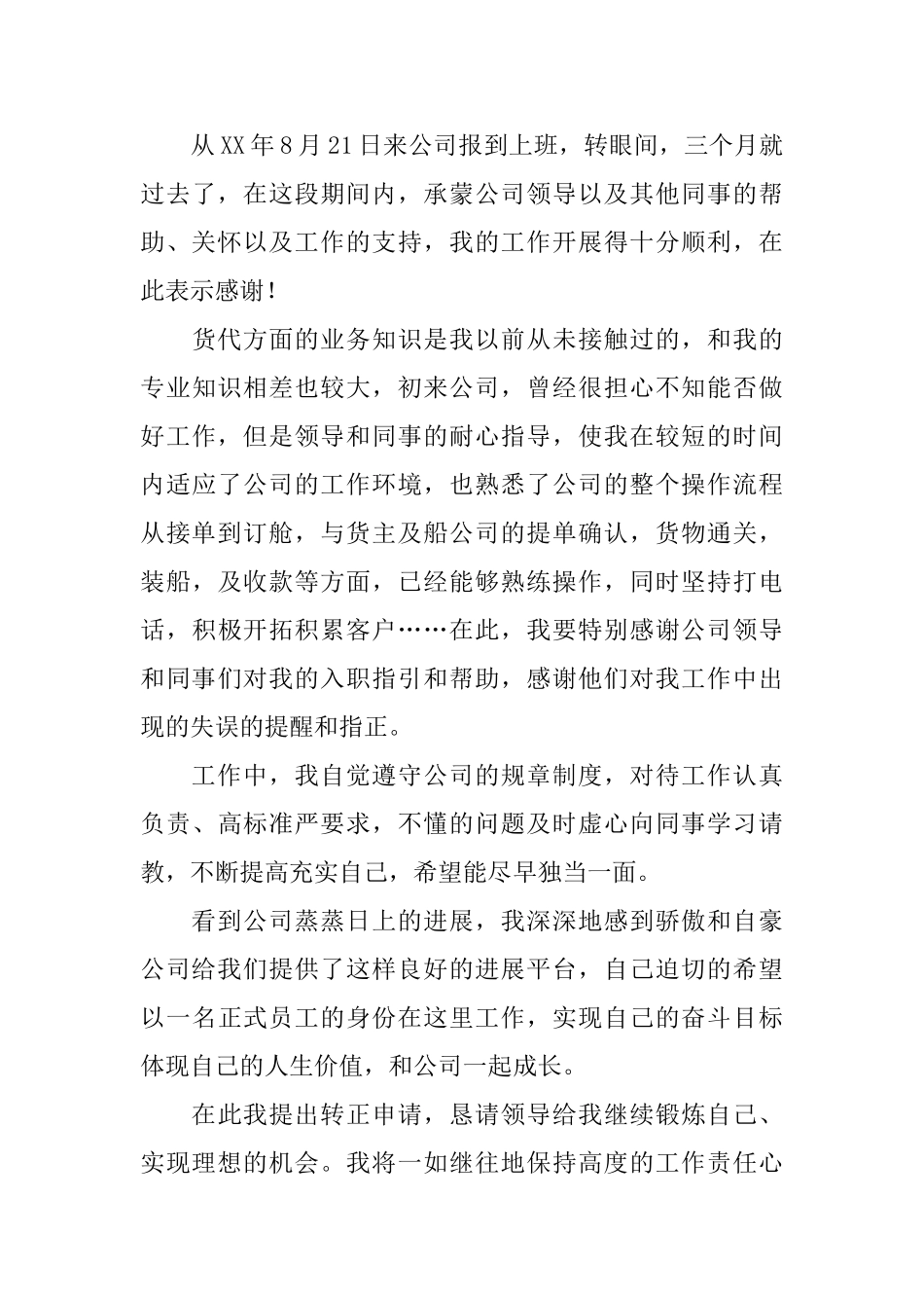 转正工作总结范文合集5篇_第3页