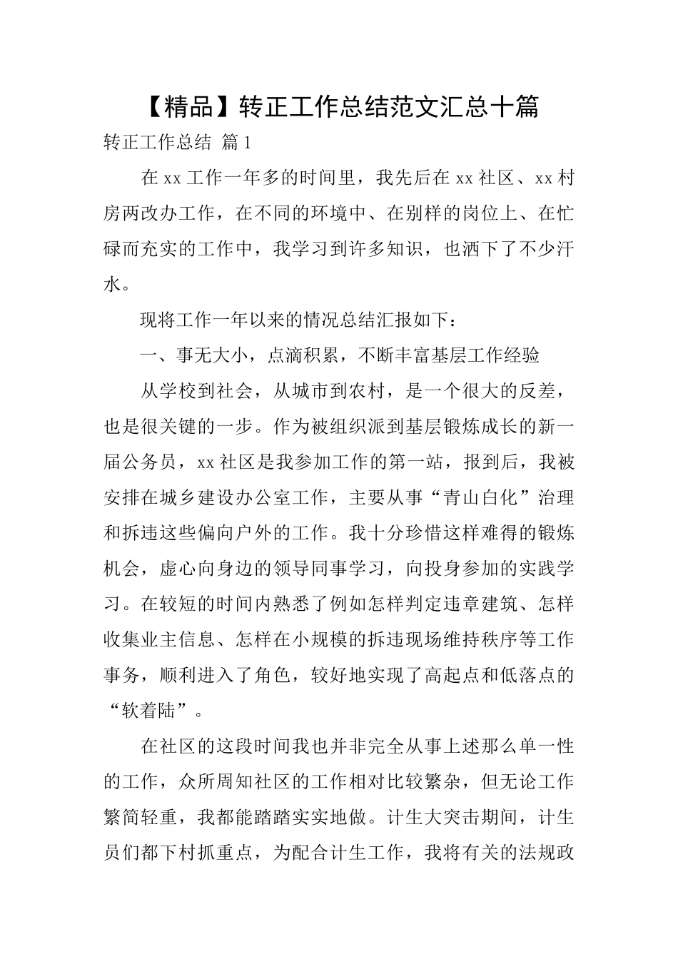 转正工作总结范文汇总十篇_第1页