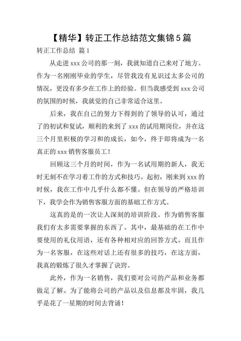 转正工作总结范文集锦5篇_第1页