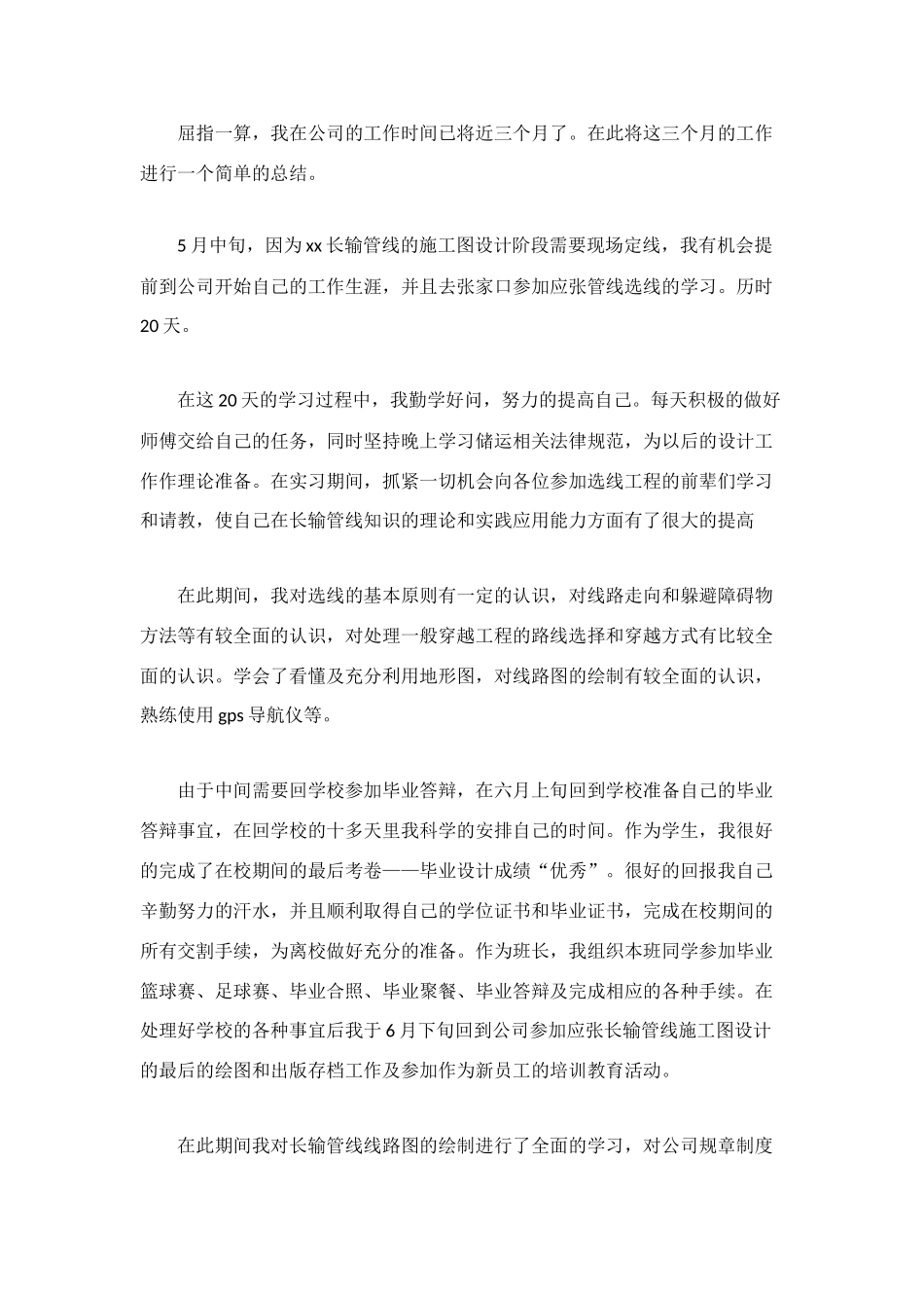 转正申工作总结模板4篇_第3页