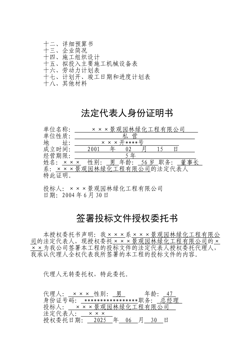 转盘桥绿化工程投标文件_第2页