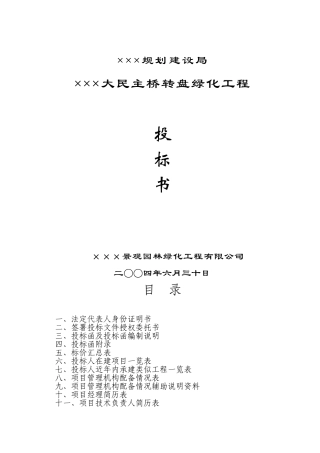 转盘桥绿化工程投标文件