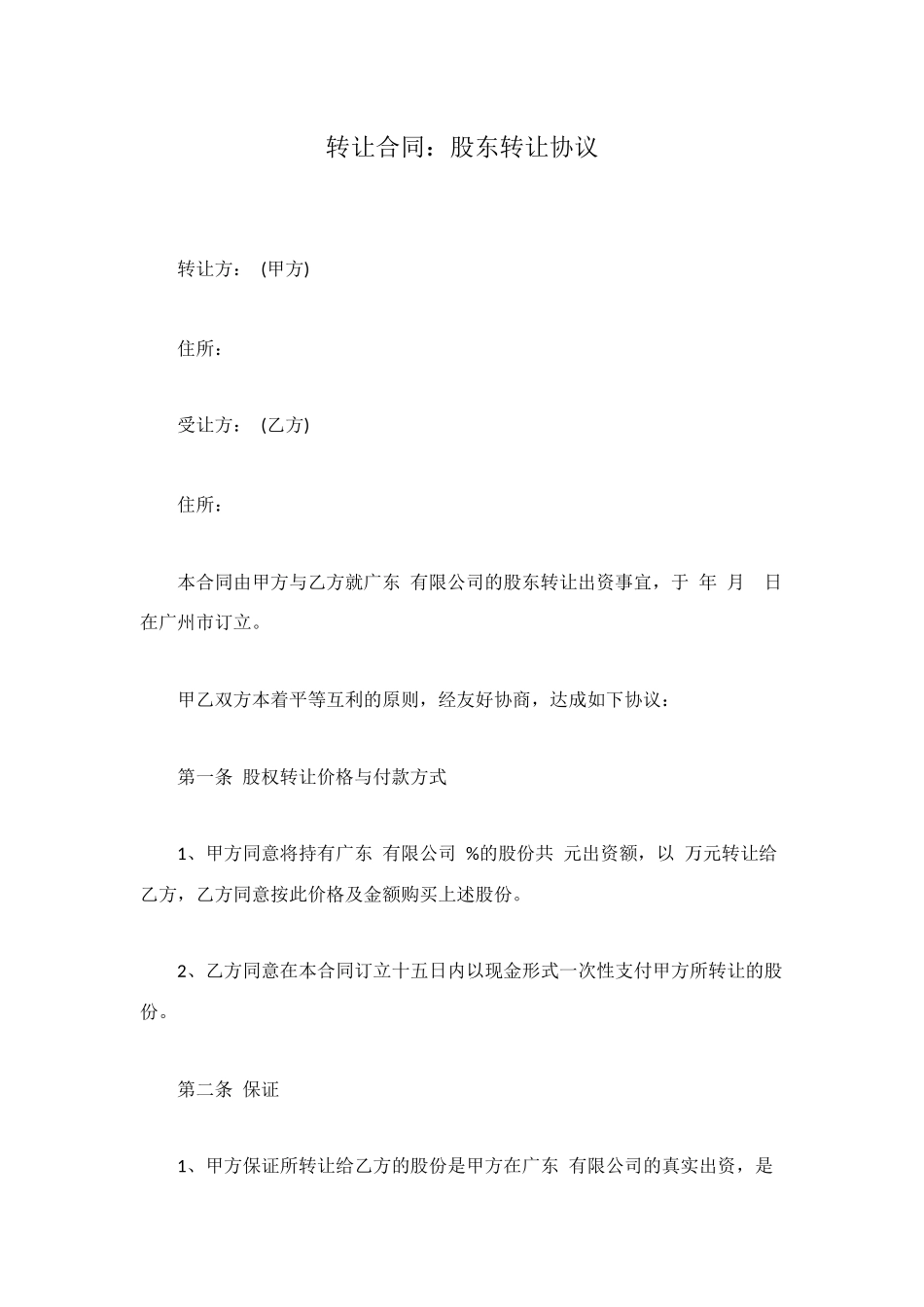 转让合同：股东转让协议_第1页
