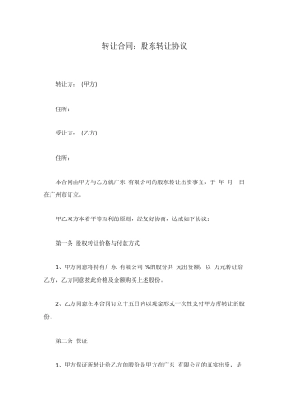 转让合同：股东转让协议