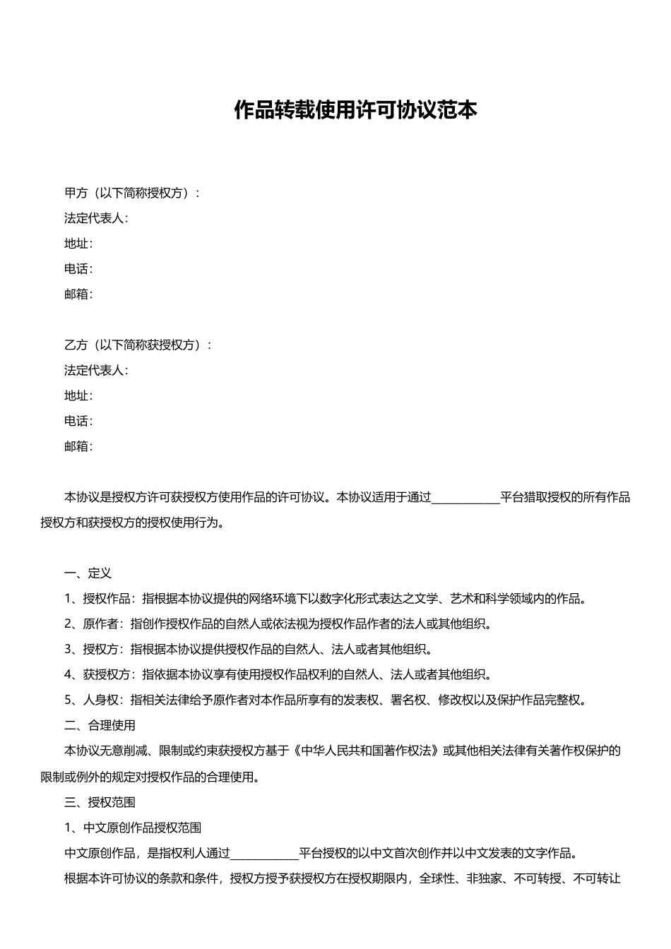 转载使用许可协议范本_第1页