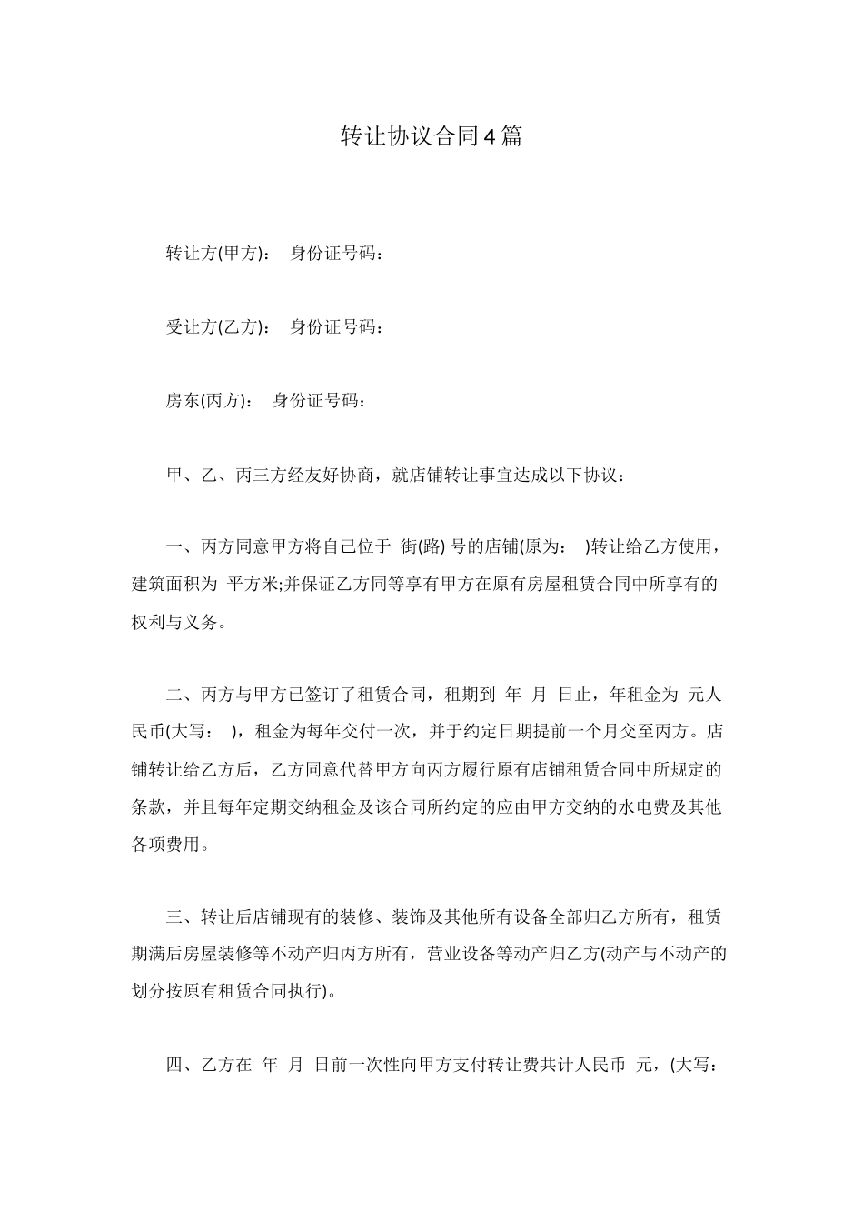转让协议合同4篇_第1页