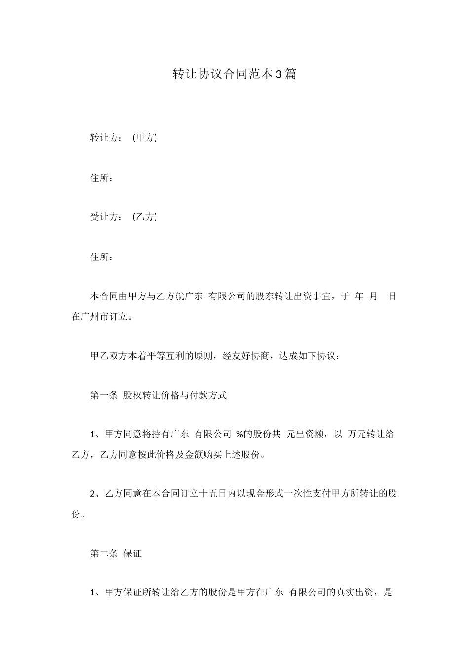 转让协议合同范本3篇_第1页