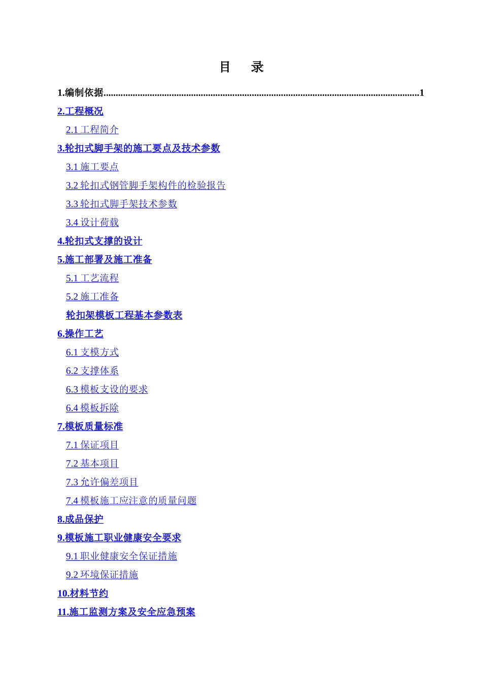 轮扣式支模体系施工方案_第1页