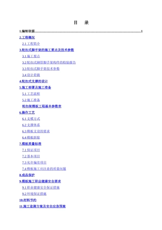 轮扣式支模体系施工方案