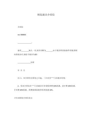 转院就诊介绍信