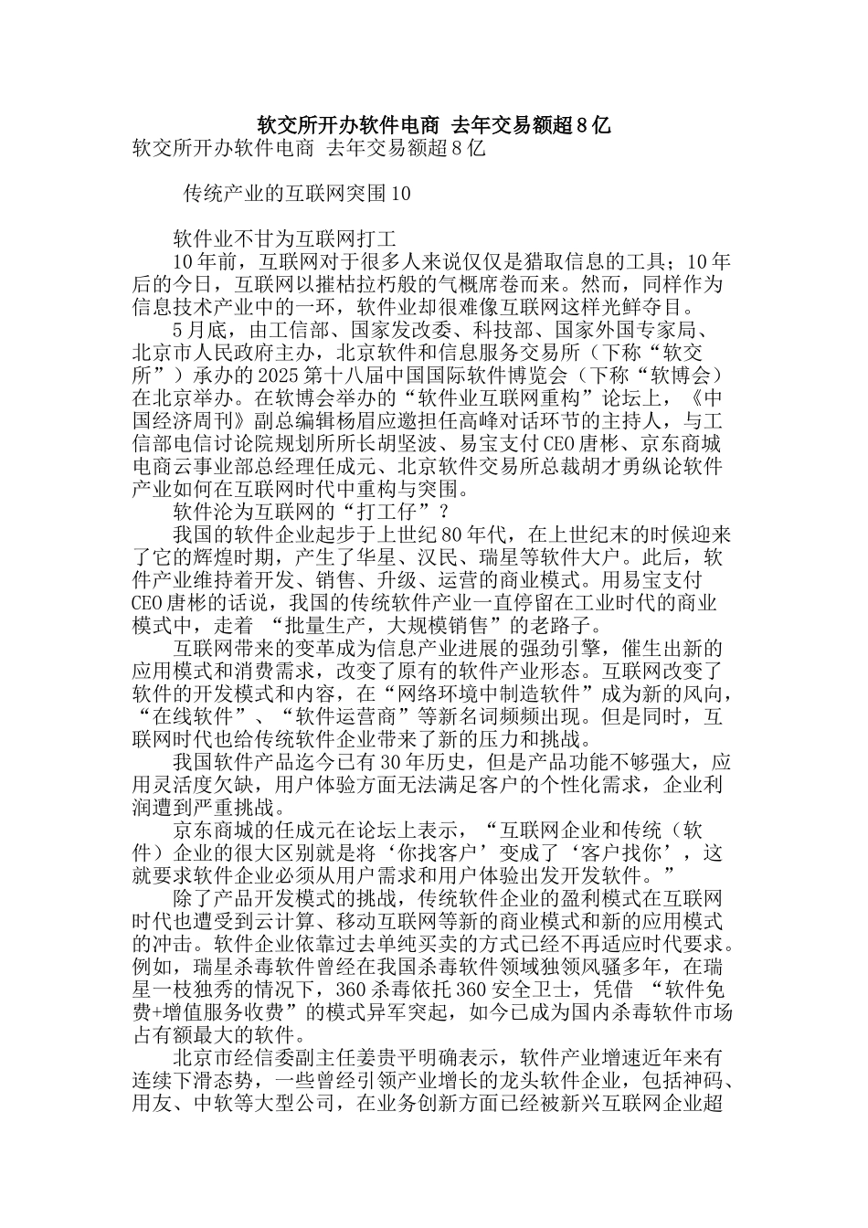 软交所开办软件电商-去年交易额超8亿_第1页
