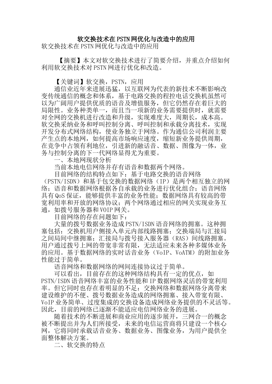 软交换技术在pstn网优化与改造中的应用_第1页