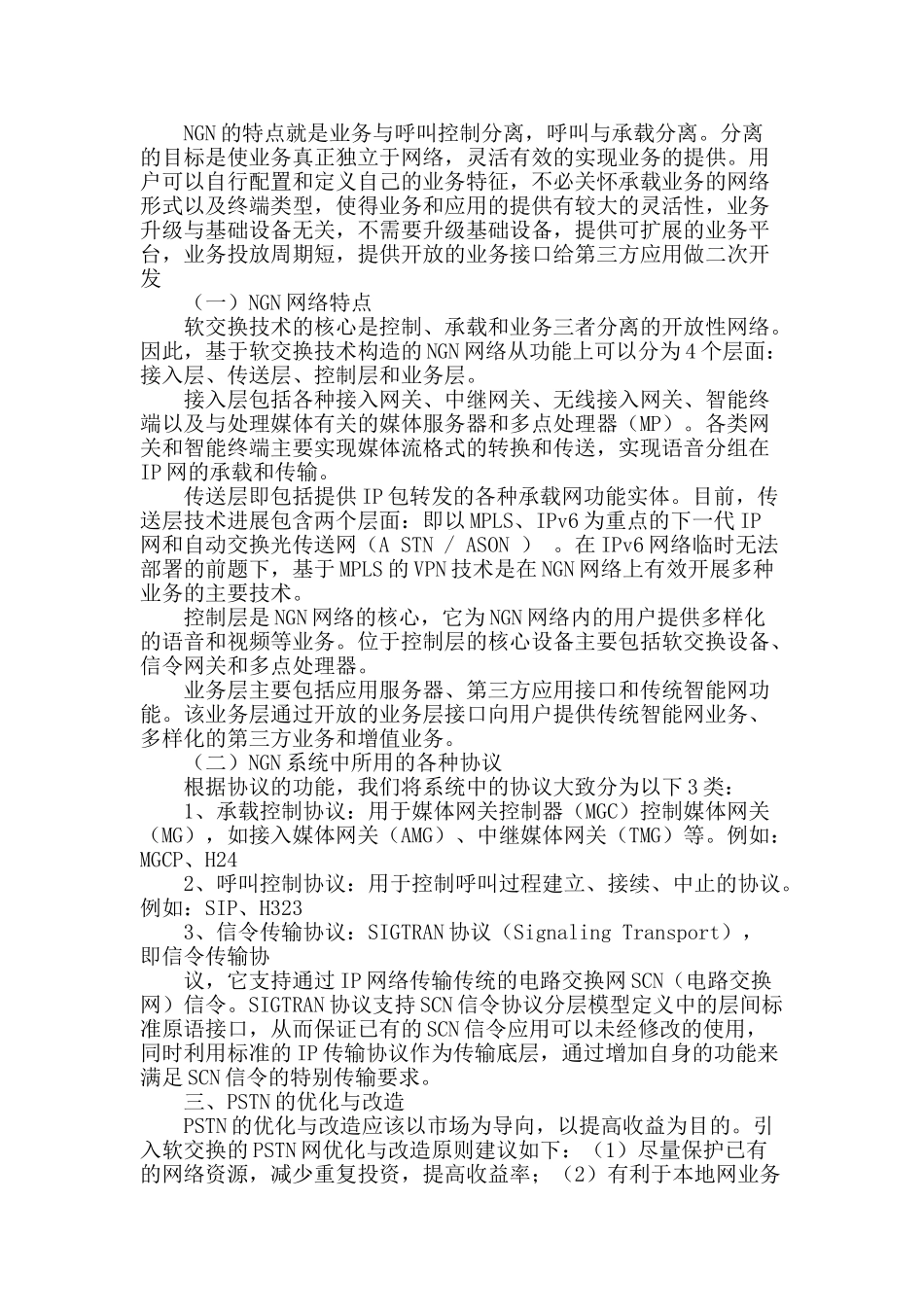 软交换技术在pstn网优化与改造中的应用_第2页