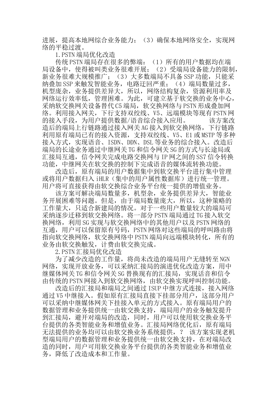 软交换技术在pstn网优化与改造中的应用_第3页