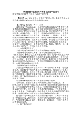 软交换技术在pstn网优化与改造中的应用