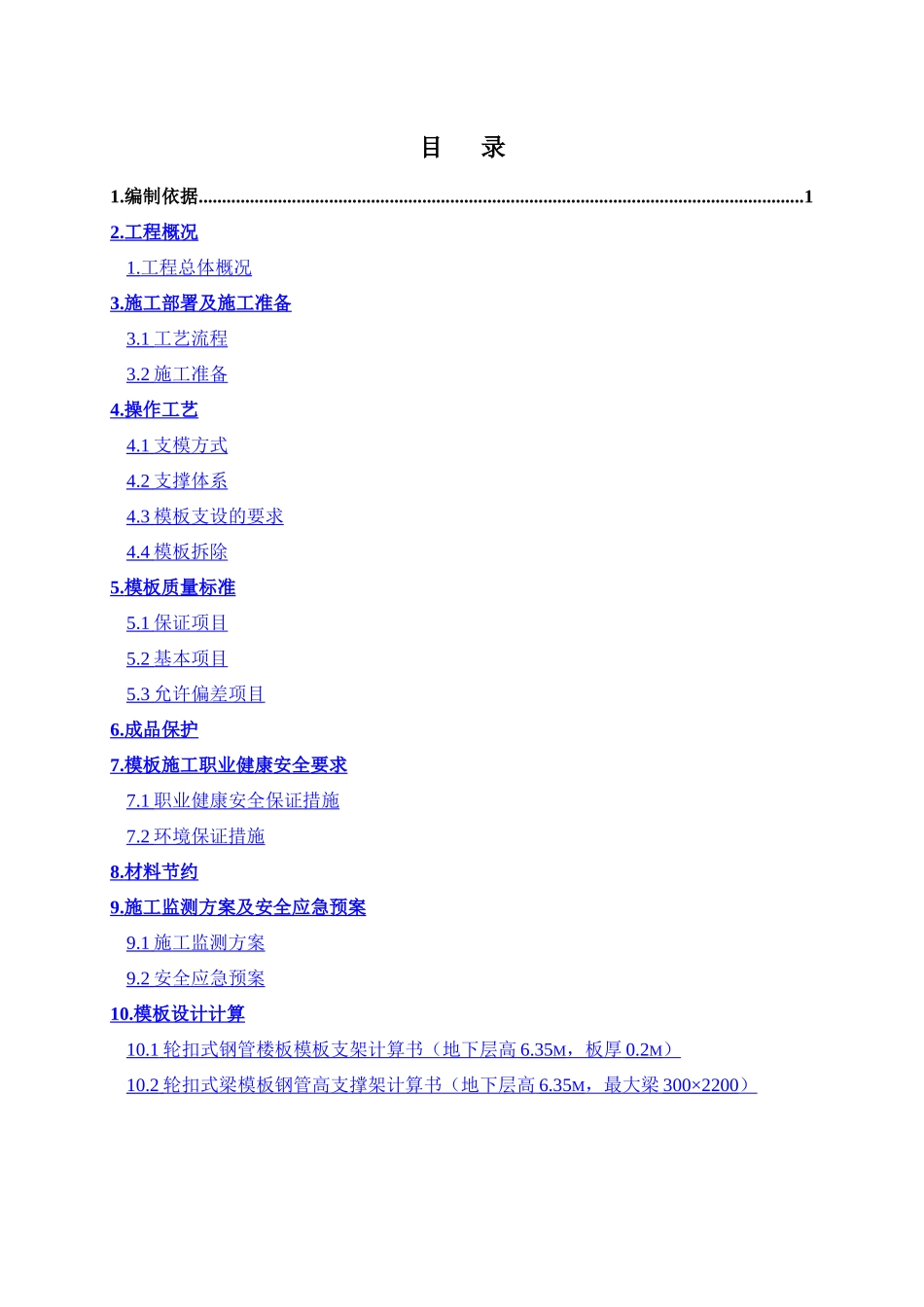 轮扣式高支模施工方案-正式2025.10.27_第1页